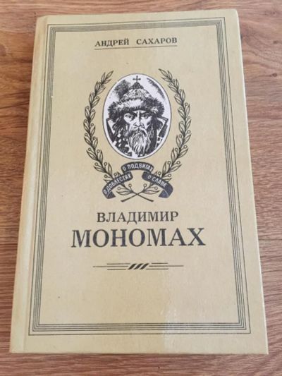 Лот: 7141559. Фото: 1. А. Сахаров "Владимир Мономах". История