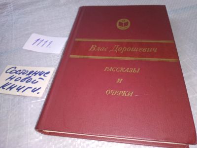 Лот: 18156805. Фото: 1. Влас Дорошевич. Рассказы и очерки... Художественная