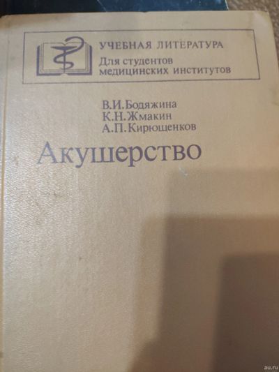 Лот: 12528187. Фото: 1. Акушерство, Вера Бодяжина, Учебник... Традиционная медицина