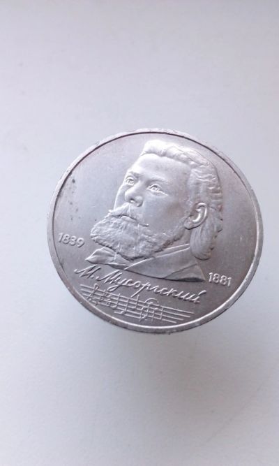 Лот: 16338666. Фото: 1. 1 один юбилейный рубль СССР 1989... Россия и СССР 1917-1991 года