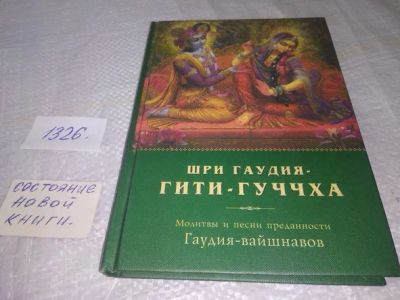 Лот: 19847320. Фото: 1. oz меш. (05..019) Шри Гаудия Гити-гуччха... Религия, оккультизм, эзотерика