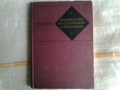 Лот: 5378986. Фото: 1. (3092358)Николай Коршунов, Организация... Другое (литература, книги)
