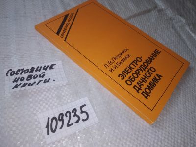 Лот: 20822783. Фото: 1. (109235) Электрооборудование дачного... Электротехника, радиотехника