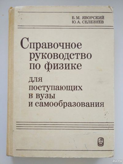 Лот: 18022073. Фото: 1. Яворский, Селезнев. Справочное... Физико-математические науки