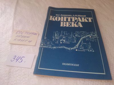 Лот: 19006385. Фото: 1. Контракт века, Шакай Александр... История