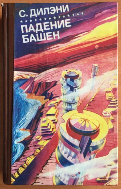 Лот: 25030965. Фото: 1. Книга - Дилэни С. "Падение башен... Художественная