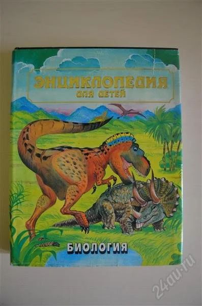 Лот: 1676283. Фото: 1. Энциклопедия для детей: Биология. Энциклопедии