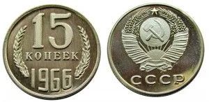 Лот: 5919196. Фото: 1. 15 копеек 1966 года. Россия и СССР 1917-1991 года