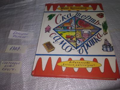 Лот: 19682288. Фото: 1. Крутогоров Ю. Скатерть-самобранка... Познавательная литература