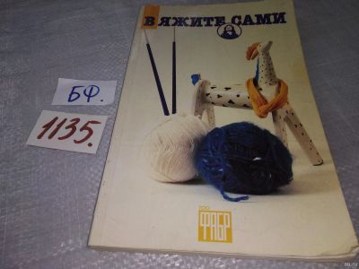 Лот: 18288393. Фото: 1. Вяжите сами ... Один из первых... Рукоделие, ремесла