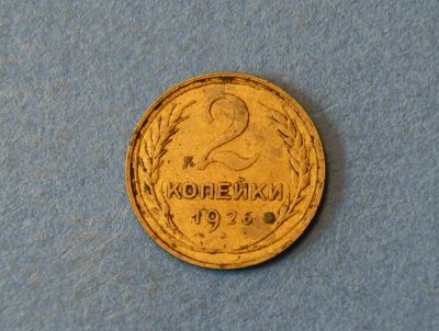 Лот: 4285798. Фото: 1. Монета 2 копейки 1926 год ( 1913... Россия и СССР 1917-1991 года