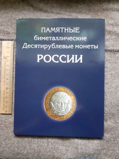 Лот: 23643910. Фото: 1. альбом для монет БИМ,10 рублёвых... Аксессуары, литература