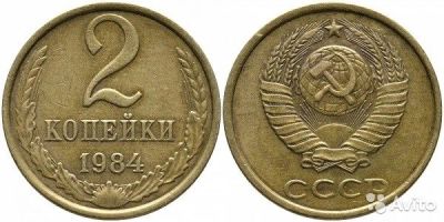 Лот: 13341568. Фото: 1. 2 копейки СССР. Россия и СССР 1917-1991 года