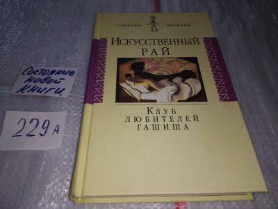 Лот: 17514199. Фото: 1. Искусственный рай. Клуб любителей... Психология