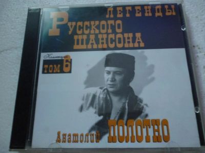 Лот: 11310606. Фото: 1. Анатолий Полотно Легенды русского... Аудиозаписи