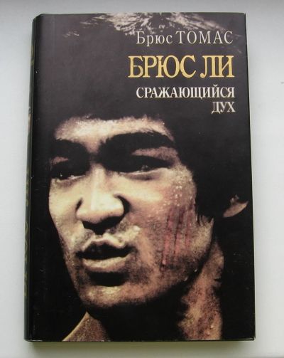 Лот: 16152595. Фото: 1. Томас Брюс. БРЮС ЛИ. Сражающийся... Мемуары, биографии