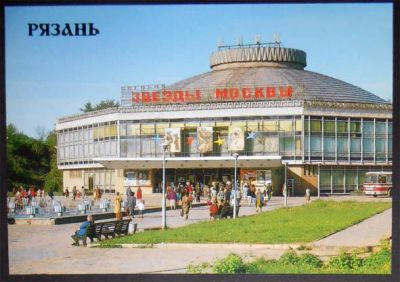 Лот: 7530856. Фото: 1. Открытка Рязань. Цирк. 1990. Чистая... Открытки, конверты