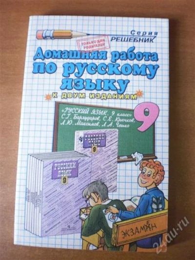 Лот: 2922664. Фото: 1. Домашняя Работа по русскому языку... Решебники