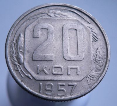 Лот: 3511625. Фото: 1. 20 копеек 1957. Россия и СССР 1917-1991 года