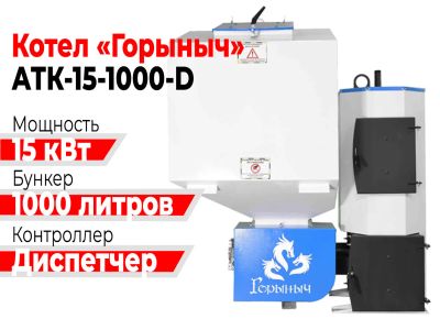 Лот: 19086294. Фото: 1. Котел Горыныч Автомат 15 квт 1000... Отопительные котлы, печи
