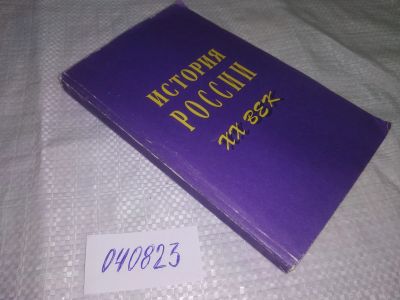 Лот: 20665958. Фото: 1. (040823) История России XX век... История