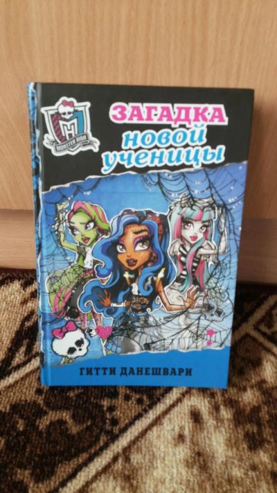 Лот: 8234925. Фото: 1. Книга "Монстр Хай" Гитти Данешвари... Другое (детям и родителям)
