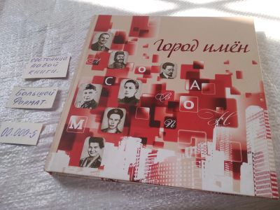 Лот: 18157809. Фото: 1. oz меш. (29..02) Город имен. Отв... Другое (общественные и гуманитарные науки)
