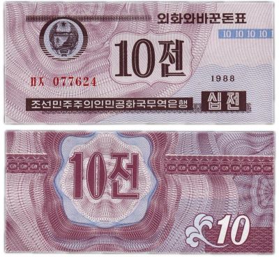 Лот: 19307078. Фото: 1. КНДР (Северная Корея) 10 чон 1988... Азия