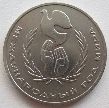 Лот: 8240580. Фото: 1. СССР 1 рубль 1986. Год мира, XF... Россия и СССР 1917-1991 года