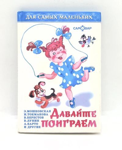 Лот: 25804162. Фото: 1. 📘 Давайте поиграем. Стихи для... Художественная для детей