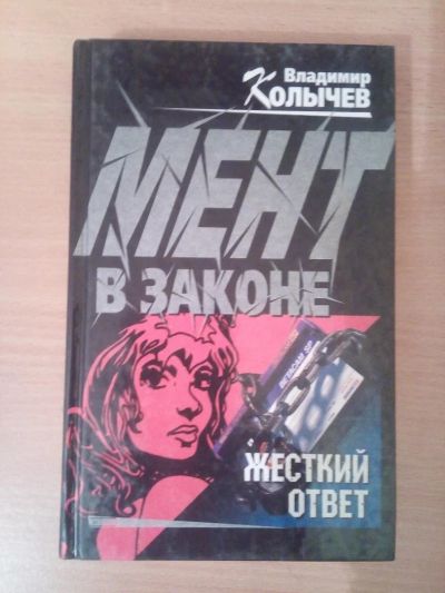 Лот: 6688342. Фото: 1. Колычев В. Мент в законе. Жесткий... Художественная