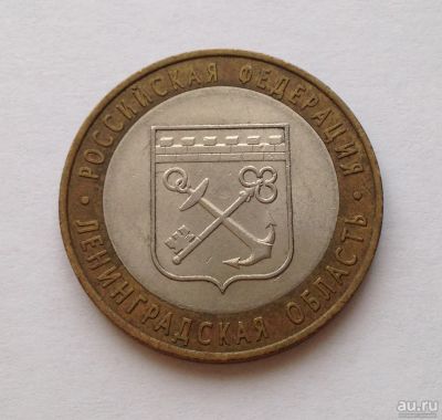 Лот: 13234152. Фото: 1. 10 рублей биметалл Ленинградская... Россия после 1991 года