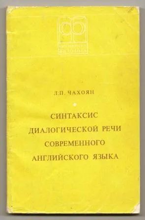 Лот: 19679664. Фото: 1. Чахоян. Синтаксис диалогической... Другое (общественные и гуманитарные науки)