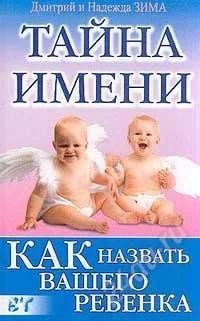 Лот: 1102786. Фото: 1. Тайна имени. Как назвать вашего... Справочники