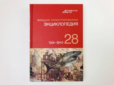 Лот: 23282228. Фото: 1. Большая иллюстрированная энциклопедия... Энциклопедии