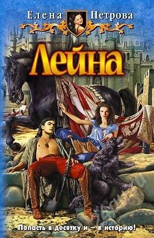 Лот: 587209. Фото: 1. Лейна. Елена Петрова. Художественная