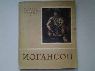 Лот: 5041318. Фото: 1. Фотоальбом Иогансон, 1950 (55). Другое (искусство, культура)
