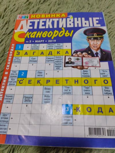 Лот: 12719093. Фото: 1. Детективные сканворды, 70 страниц... Быт и семья
