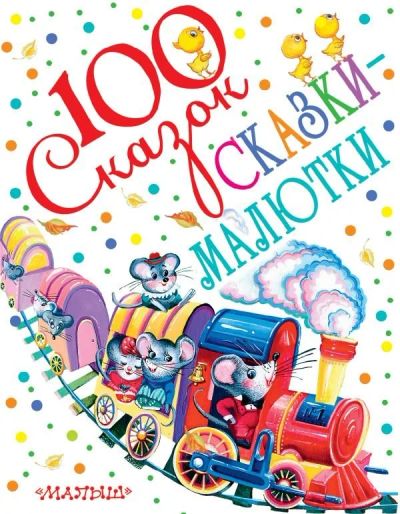 Лот: 10781357. Фото: 1. 100 сказок Сказки-малютки. Художественная для детей