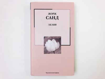 Лот: 23303693. Фото: 1. Лелия. Роман. Жорж Санд. 2007. Художественная