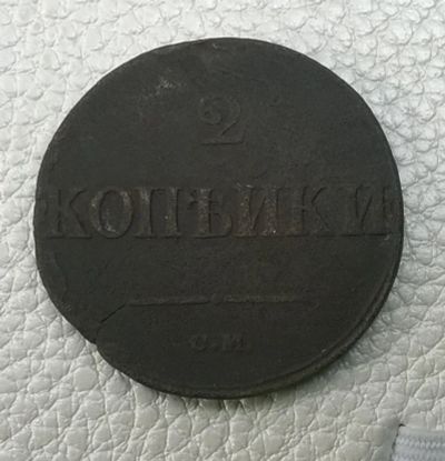 Лот: 8530384. Фото: 1. 2 копейки 1838 г. см. Россия до 1917 года