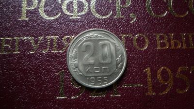 Лот: 8482534. Фото: 1. 20 копеек 1955 год. Россия и СССР 1917-1991 года