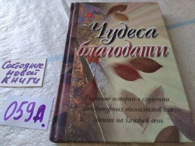 Лот: 19360018. Фото: 1. oz меш. (05..010) Чудеса благодати... Религия, оккультизм, эзотерика