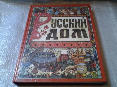 Лот: 5869028. Фото: 1. Серия "Русский дом" (к-т из 4... Популярная и народная медицина