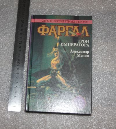 Лот: 20739900. Фото: 1. А. Мазин. Фаргал. Трон императора... Другое (детям и родителям)