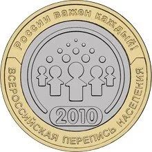 Лот: 1364151. Фото: 1. 10 рублей 2010 года. Всероссийская... Россия после 1991 года