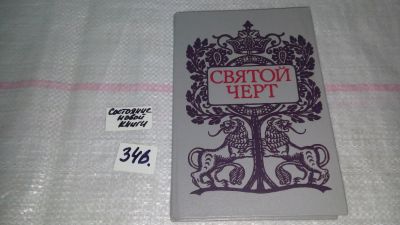 Лот: 8938810. Фото: 1. (1092379)Святой черт. Тайна Григория... Мемуары, биографии
