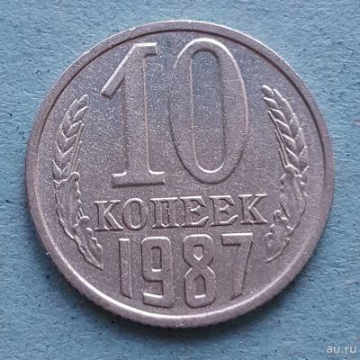 Лот: 13735679. Фото: 1. 10 копеек 1987. Россия и СССР 1917-1991 года