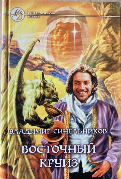 Лот: 25800643. Фото: 1. Синельников. Восточный круиз. Художественная