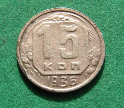 Лот: 20257727. Фото: 1. Ранние советы 15 копеек 1936 г... Россия и СССР 1917-1991 года
